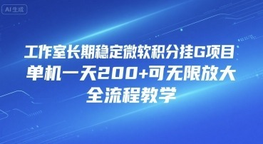 工作室长期稳定微软积分挂G项目，单机可无限放大，全流程教学_免费分享网络创业,副业,信息差项目的老牌资源整合平台！金铲子项目