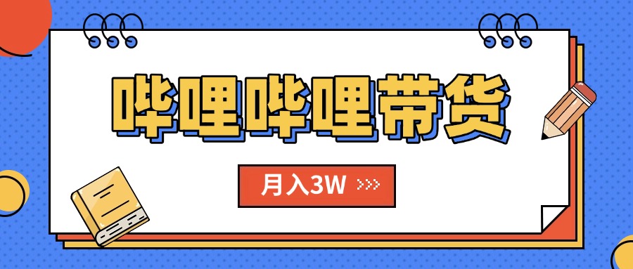 （15597期）B站哔哩哔哩带货秘籍，新风口，抢占红利，单月破万【附SOP手册】_免费分享网络创业,副业,信息差项目的老牌资源整合平台！金铲子项目