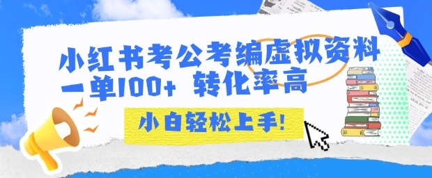 小红书考公考编虚拟资料出售一单 转化率高 小白可上手_免费分享网络创业,副业,信息差项目的老牌资源整合平台！金铲子项目