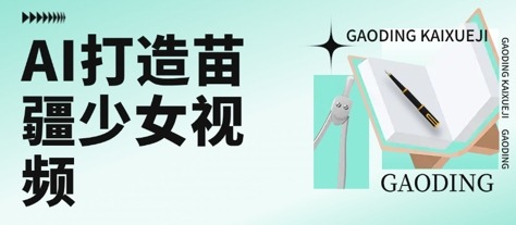 用AI打造苗疆少女视频，高质量作品引爆流量_免费分享网络创业,副业,信息差项目的老牌资源整合平台！金铲子项目