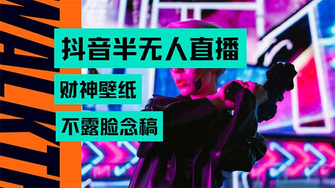 （15590期）抖音半无人直播生肖财神AI图撸音浪，不用露脸、只需要读稿，宝妈、大学…_免费分享网络创业,副业,信息差项目的老牌资源整合平台！金铲子项目