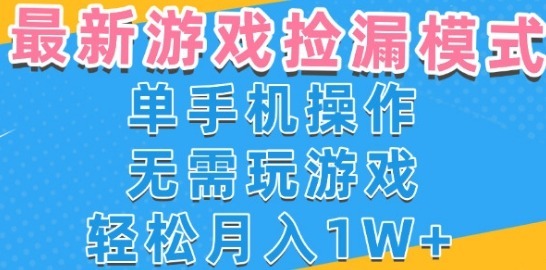 游戏自动捡漏项目，最新玩法，小白单手机可操作，不用玩游戏。新手小白，操作简单_免费分享网络创业,副业,信息差项目的老牌资源整合平台！金铲子项目