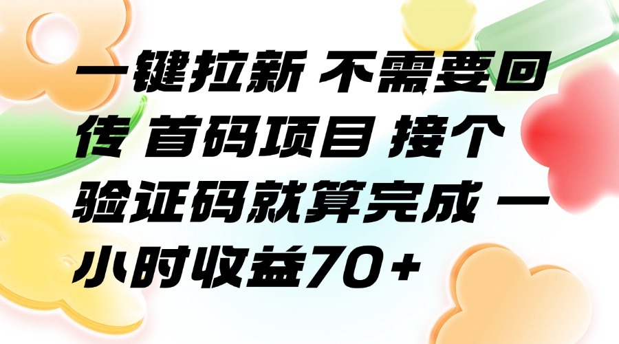 （15588期）一键拉新不需要回传首码项目接个验证码就算完成一小时_免费分享网络创业,副业,信息差项目的老牌资源整合平台！金铲子项目