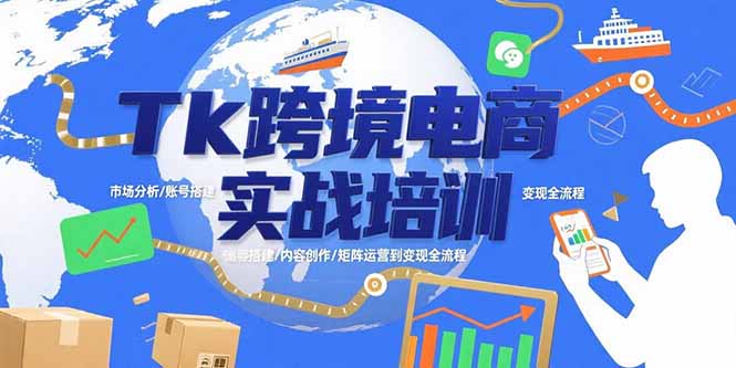 （15584期）Tk跨境电商实战培训：市场分析/账号搭建/内容创作/矩阵运营到全流程_免费分享网络创业,副业,信息差项目的老牌资源整合平台！金铲子项目