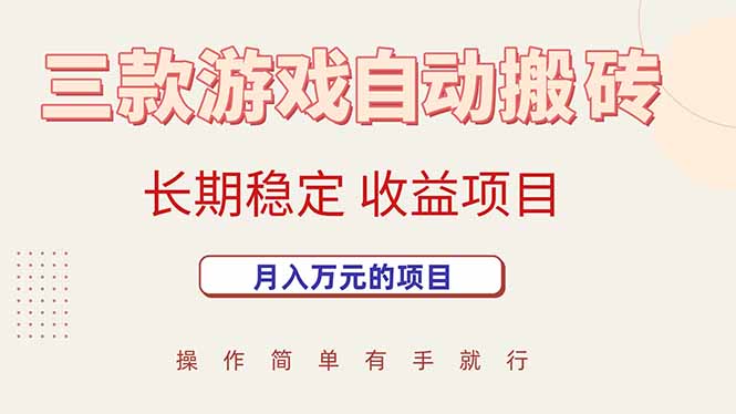 （15625期）三款游戏自动搬砖长期稳定项目_免费分享网络创业,副业,信息差项目的老牌资源整合平台！金铲子项目