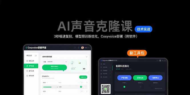 （15623期）AI声音克隆课：3秒极速复刻，模型预训练优化，Cosyvoice部署（附软件）_免费分享网络创业,副业,信息差项目的老牌资源整合平台！金铲子项目