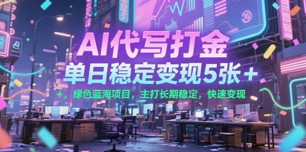 AI代写打金，单日稳定，绿色蓝海项目，主打长期稳定，快速_免费分享网络创业,副业,信息差项目的老牌资源整合平台！金铲子项目