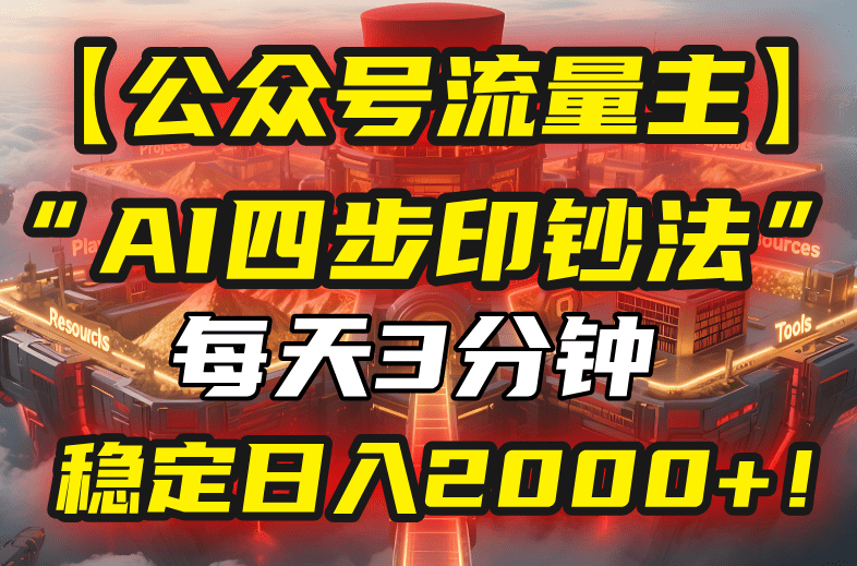 （15618期）【公众号流量主】我用“AI四步法”每天复制粘贴3分钟，稳定0_免费分享网络创业,副业,信息差项目的老牌资源整合平台！金铲子项目