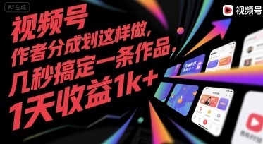 视频号创作者分成计划这样做，几秒搞定一条作品，1天_免费分享网络创业,副业,信息差项目的老牌资源整合平台！金铲子项目