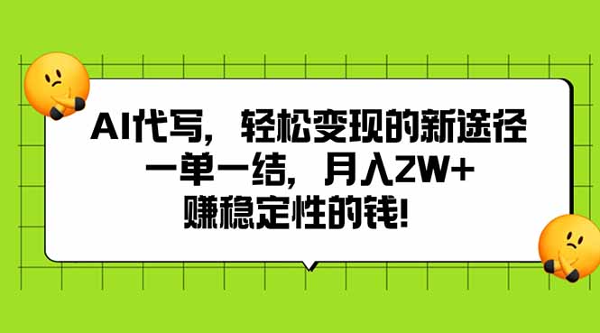 （15616期）AI代写，的新途径,一单一结赚稳定性的钱_免费分享网络创业,副业,信息差项目的老牌资源整合平台！金铲子项目