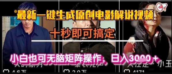 最新一键生成原创电影解说视频，几秒即可搞定，小白也可无脑矩阵操作，_免费分享网络创业,副业,信息差项目的老牌资源整合平台！金铲子项目