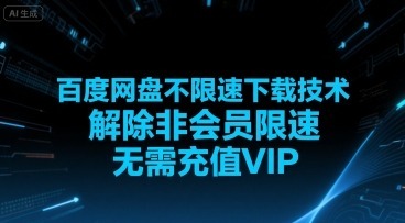 百度网盘不限速下载技术，解除非会员限速，无需充值VIP_免费分享网络创业,副业,信息差项目的老牌资源整合平台！金铲子项目