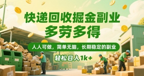 快递回收掘金副业，多劳多得，人人可做，简单无脑，长期稳定的副业，_免费分享网络创业,副业,信息差项目的老牌资源整合平台！金铲子项目
