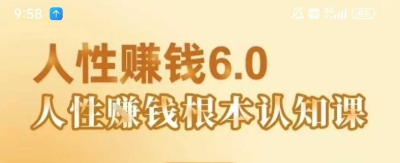 村西边老王《人性賺钱6.0》，懂人性賺钱就会很【音频课】_免费分享网络创业,副业,信息差项目的老牌资源整合平台！金铲子项目