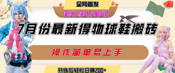 七月最新得物视频搬砖加球鞋搬砖玩法，可以多号矩阵操作，快速起号拉爆流量_免费分享网络创业,副业,信息差项目的老牌资源整合平台！金铲子项目