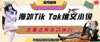 海外tiktok小说推文暴力项目，高停留率，高转化率，上手后一天搞顿饭钱不是问题_免费分享网络创业,副业,信息差项目的老牌资源整合平台！金铲子项目