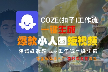 COZE(扣子)工作流一键生成爆款小人国短视频，保姆级教程，零基础快速入门_免费分享网络创业,副业,信息差项目的老牌资源整合平台！金铲子项目