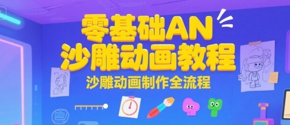 零基础AN沙雕动画教程，沙雕动画制作全流程_免费分享网络创业,副业,信息差项目的老牌资源整合平台！金铲子项目