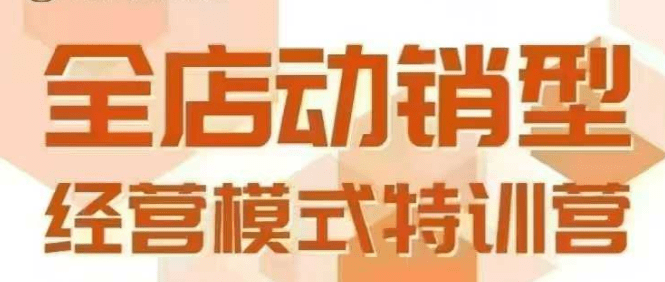 全店动销型经营模式，6月25-26日广州线下课，掌握全店动销模型和全流程方法论_免费分享网络创业,副业,信息差项目的老牌资源整合平台！金铲子项目