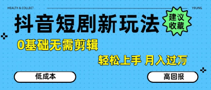 抖音短剧拉新新玩法，0基础无需剪辑，简单上手，过W_免费分享网络创业,副业,信息差项目的老牌资源整合平台！金铲子项目