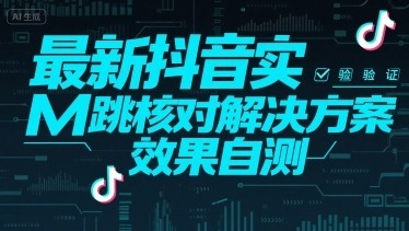 最新抖音实M跳核对解决方案，效果自测_免费分享网络创业,副业,信息差项目的老牌资源整合平台！金铲子项目