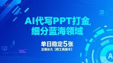 AI代写PPT打金，细分蓝海领域，单日稳定，正规长久【附工具指令】_免费分享网络创业,副业,信息差项目的老牌资源整合平台！金铲子项目
