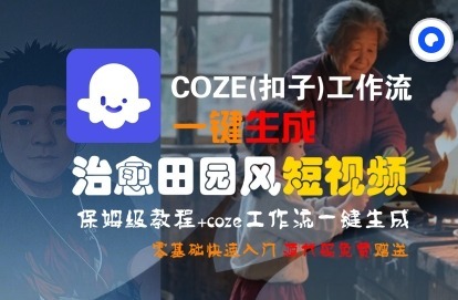 COZE(扣子)工作流一键在所治愈田园风短视频，保姆级教程，零基础快速入门_免费分享网络创业,副业,信息差项目的老牌资源整合平台！金铲子项目