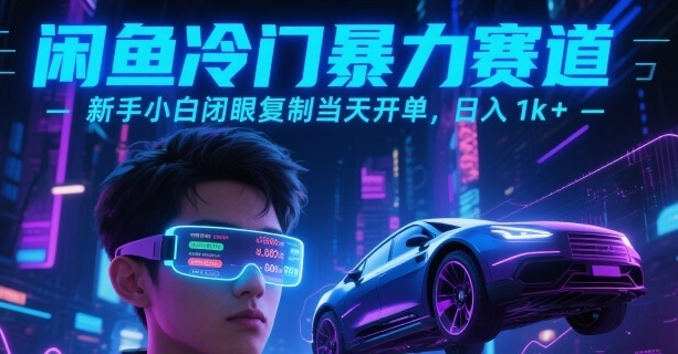 闲鱼冷门暴力赛道，新手小白闭眼复制开单，_免费分享网络创业,副业,信息差项目的老牌资源整合平台！金铲子项目