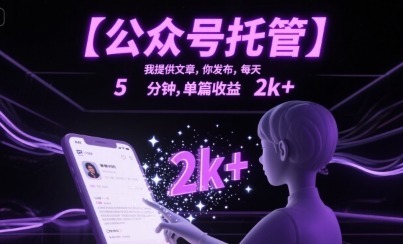【公众号托管】我提供文章，你发布，每天5分钟，单篇_免费分享网络创业,副业,信息差项目的老牌资源整合平台！金铲子项目