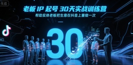 老板IP起号30天实战训练营，帮助实体老板把生意在抖音上重做一次_免费分享网络创业,副业,信息差项目的老牌资源整合平台！金铲子项目