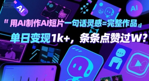 用AI制作AI短片一句话灵感=完整作品条条点赞过W_免费分享网络创业,副业,信息差项目的老牌资源整合平台！金铲子项目