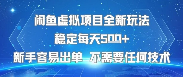 闲鱼虚拟项目全新玩法稳定每天新手容易出单不需要任何技术_免费分享网络创业,副业,信息差项目的老牌资源整合平台！金铲子项目