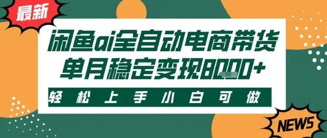 最新闲鱼Ai全自动智能带货，稳定可批量，单人全职，上手_免费分享网络创业,副业,信息差项目的老牌资源整合平台！金铲子项目