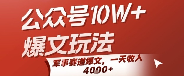 公众号爆文玩法，军事赛道爆文，一天，小白入手最快的项目_免费分享网络创业,副业,信息差项目的老牌资源整合平台！金铲子项目