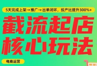 淘宝截流快速起店玩法，掌握暴力快速起店的流程，5天完成上架-推广-出单闭环_免费分享网络创业,副业,信息差项目的老牌资源整合平台！金铲子项目