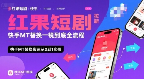 红果短剧拉新快手MT替换一镜到底全流程，快手MT替换搬运从0到1实操，日_免费分享网络创业,副业,信息差项目的老牌资源整合平台！金铲子项目