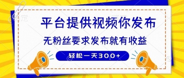 种草平台提供视频你发布无粉丝要求 发布就有钱一天_免费分享网络创业,副业,信息差项目的老牌资源整合平台！金铲子项目