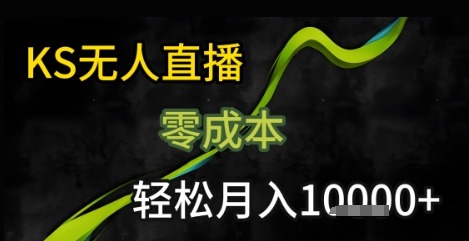 KS无人直播25年最新玩法，只需一部手机，_免费分享网络创业,副业,信息差项目的老牌资源整合平台！金铲子项目