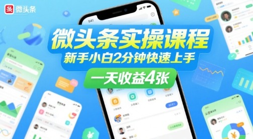 微头条实操课程，新手小白2分钟快速上手，一天_免费分享网络创业,副业,信息差项目的老牌资源整合平台！金铲子项目