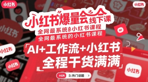小红书爆量会线下课，全网最系统的小红书课程，AI工作流小红书，全程干货满满_免费分享网络创业,副业,信息差项目的老牌资源整合平台！金铲子项目