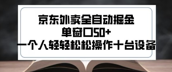 2025新风口京东外卖全自动掘金，单窗口，一个人操作十台设备_免费分享网络创业,副业,信息差项目的老牌资源整合平台！金铲子项目