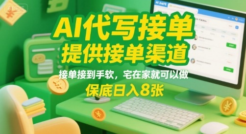 AI代写接单，提供接单渠道，接单接到手软，宅在家就可以做，_免费分享网络创业,副业,信息差项目的老牌资源整合平台！金铲子项目