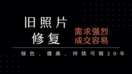 老照片修复项目，一单挣个29，长期稳定，-_免费分享网络创业,副业,信息差项目的老牌资源整合平台！金铲子项目
