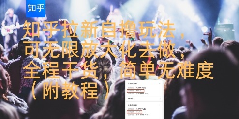知乎拉新自撸玩法，可无限放大化去做，全程干货，简单无难度(附教程)_免费分享网络创业,副业,信息差项目的老牌资源整合平台！金铲子项目