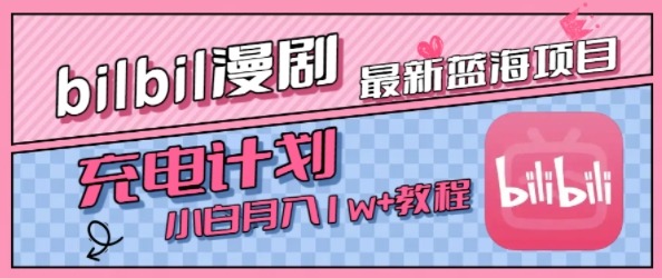 最新蓝海项目，B站充电计划，小白也能_免费分享网络创业,副业,信息差项目的老牌资源整合平台！金铲子项目