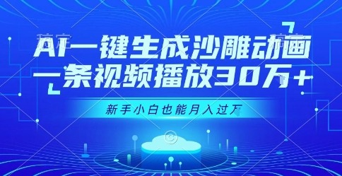 AI一键生成沙雕动画，一条视频播放30W，零基础新手小白也能过_免费分享网络创业,副业,信息差项目的老牌资源整合平台！金铲子项目
