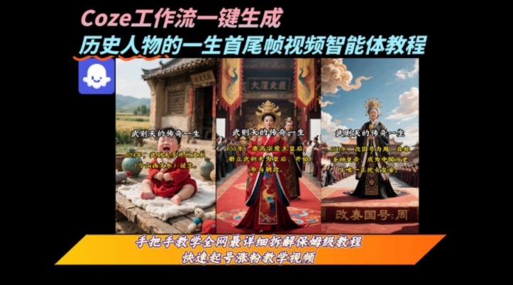 coze工作流一键生成“历史人物的一生首尾帧一镜到底的高赞高播放量视频”保姆级拆解教程_免费分享网络创业,副业,信息差项目的老牌资源整合平台！金铲子项目