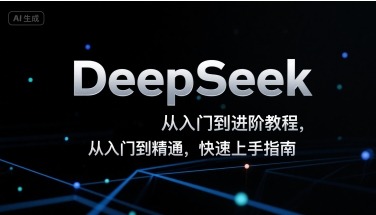 DeepSeek从入门到进阶教程，从入门到精通，快速上手指南_免费分享网络创业,副业,信息差项目的老牌资源整合平台！金铲子项目