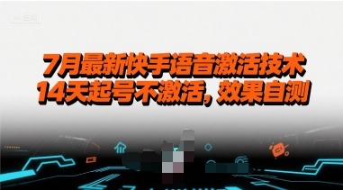 7月最新快手语音激活技术，14天起号不激活，效果自测_免费分享网络创业,副业,信息差项目的老牌资源整合平台！金铲子项目