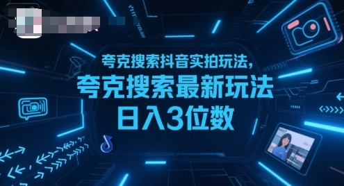夸克搜索抖音实拍玩法，夸克搜索最新玩法3位数_免费分享网络创业,副业,信息差项目的老牌资源整合平台！金铲子项目